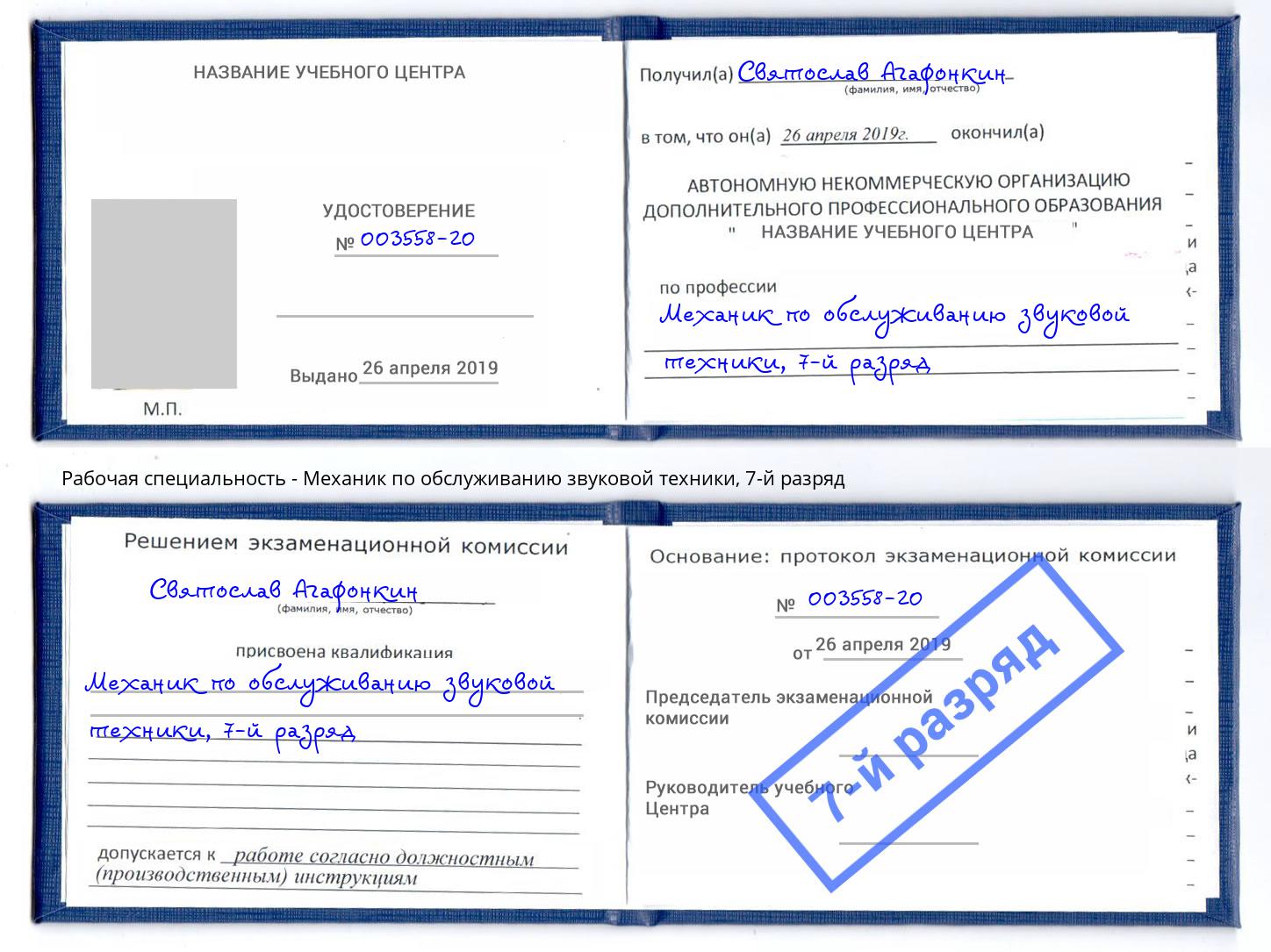 корочка 7-й разряд Механик по обслуживанию звуковой техники Ахтубинск