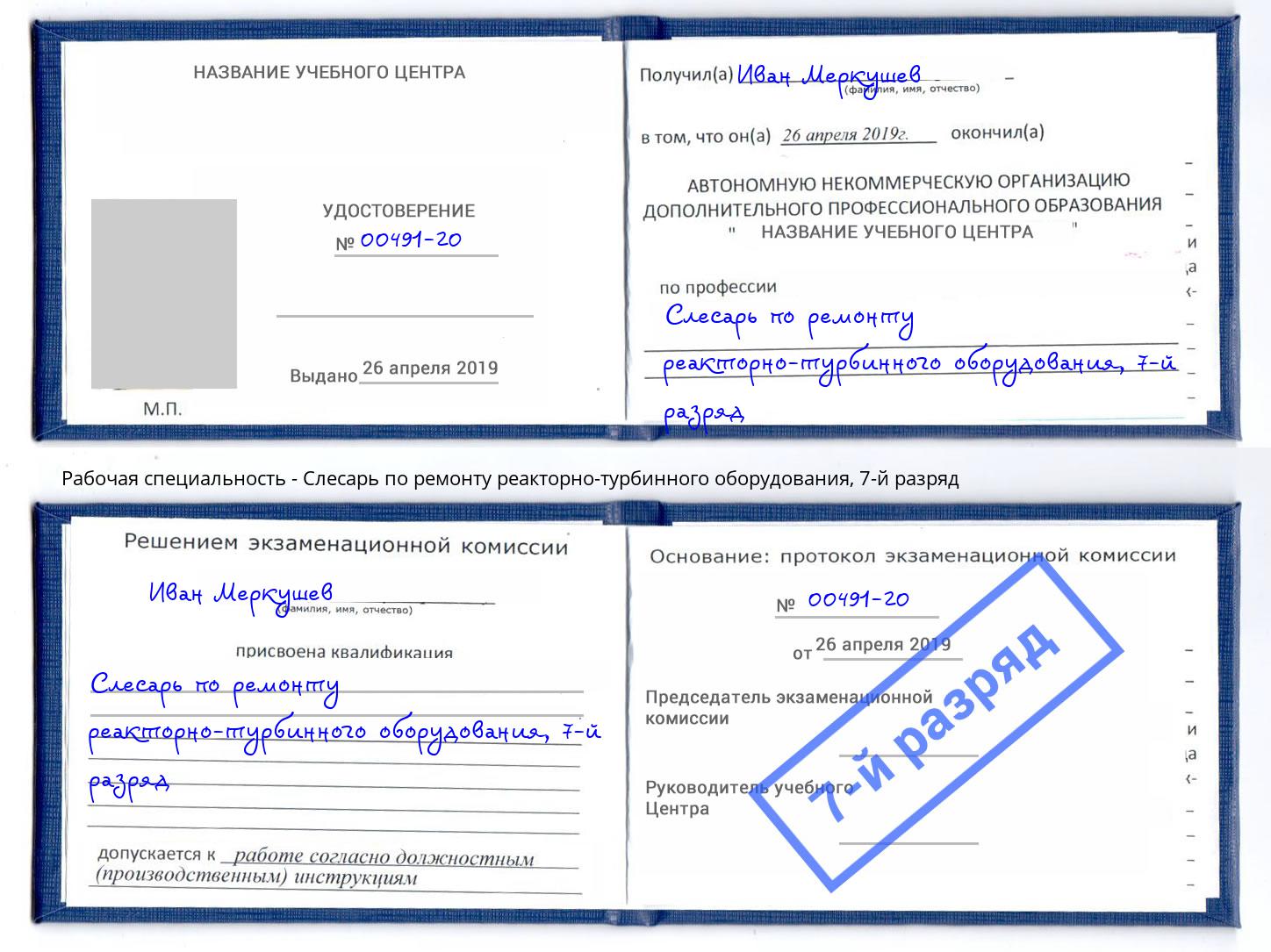 корочка 7-й разряд Слесарь по ремонту реакторно-турбинного оборудования Ахтубинск