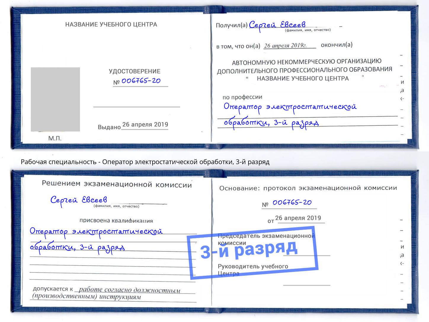 корочка 3-й разряд Оператор электростатической обработки Ахтубинск