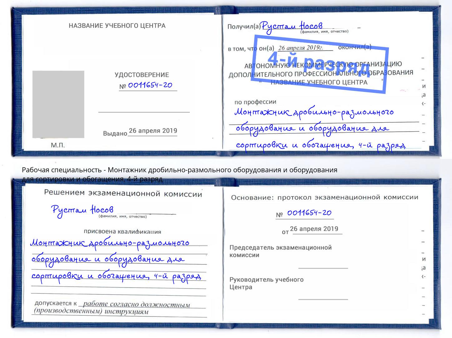 корочка 4-й разряд Монтажник дробильно-размольного оборудования и оборудования для сортировки и обогащения Ахтубинск