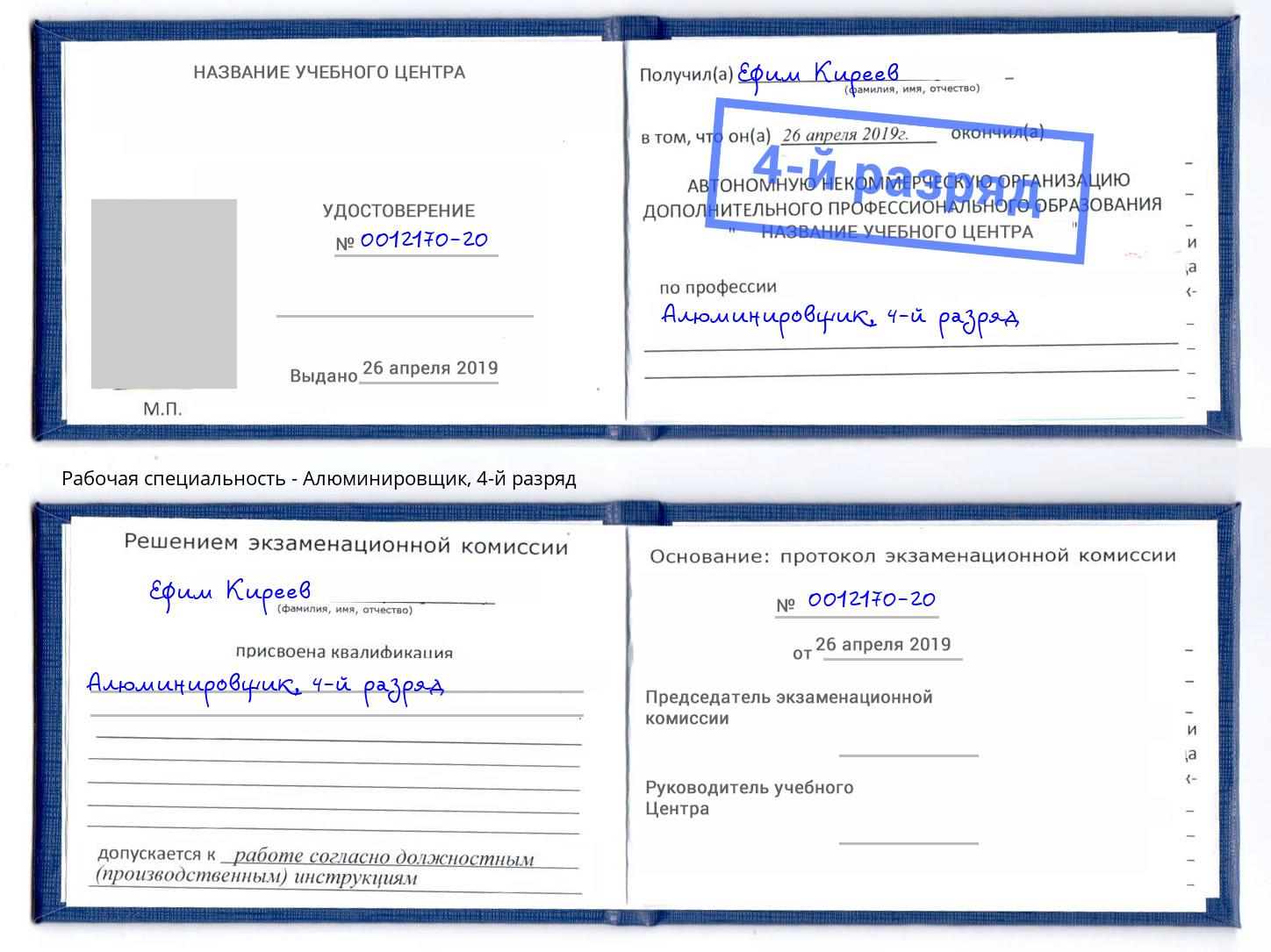 корочка 4-й разряд Алюминировщик Ахтубинск