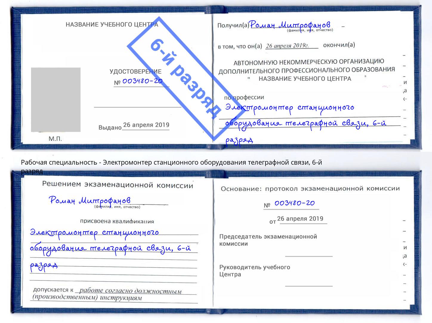 корочка 6-й разряд Электромонтер станционного оборудования телеграфной связи Ахтубинск