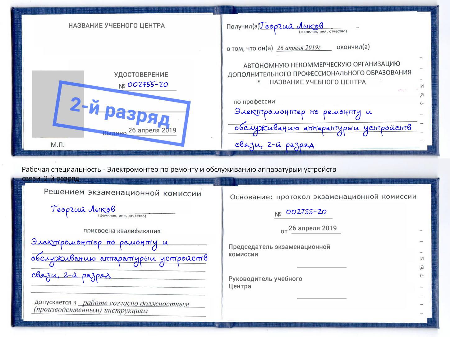 корочка 2-й разряд Электромонтер по ремонту и обслуживанию аппаратурыи устройств связи Ахтубинск