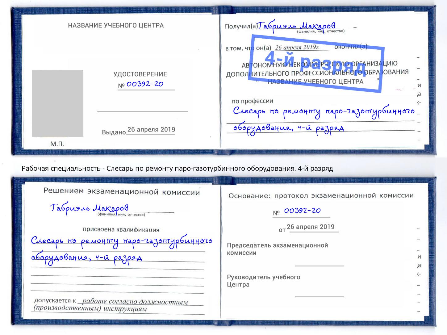 корочка 4-й разряд Слесарь по ремонту паро-газотурбинного оборудования Ахтубинск