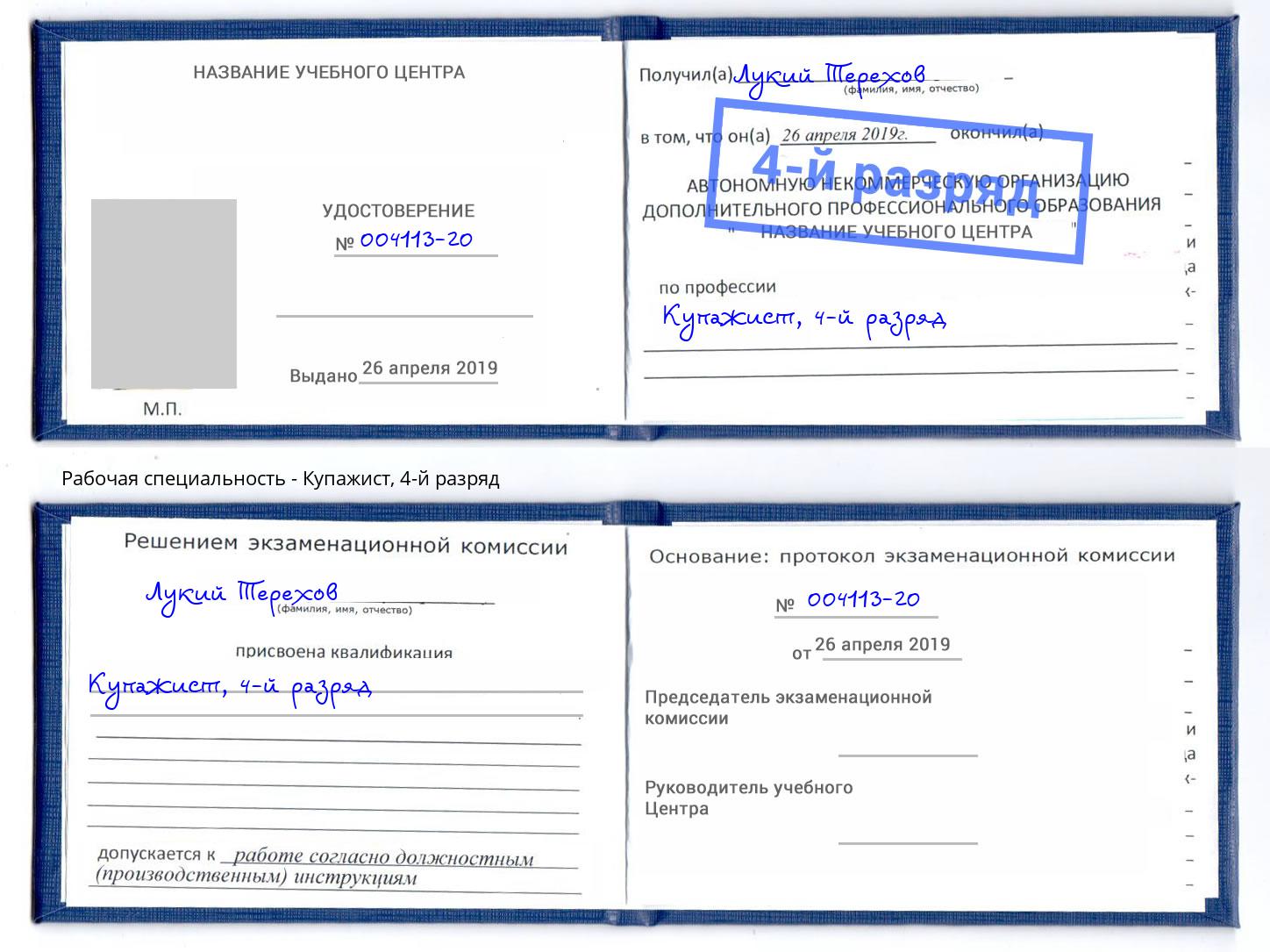 корочка 4-й разряд Купажист Ахтубинск