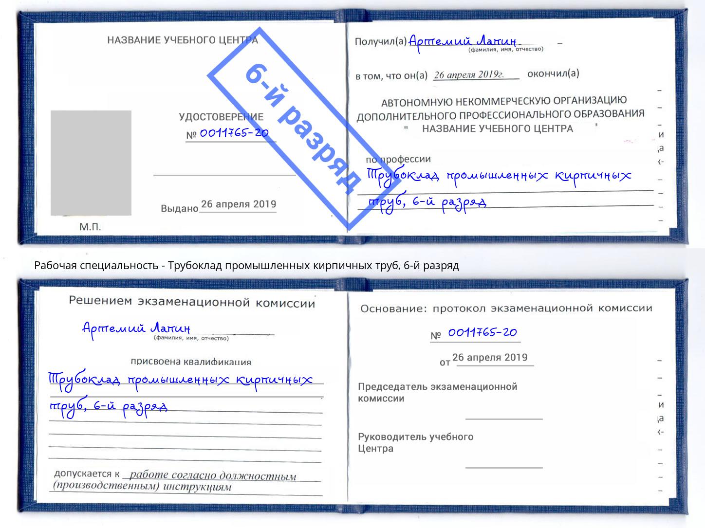 корочка 6-й разряд Трубоклад промышленных кирпичных труб Ахтубинск