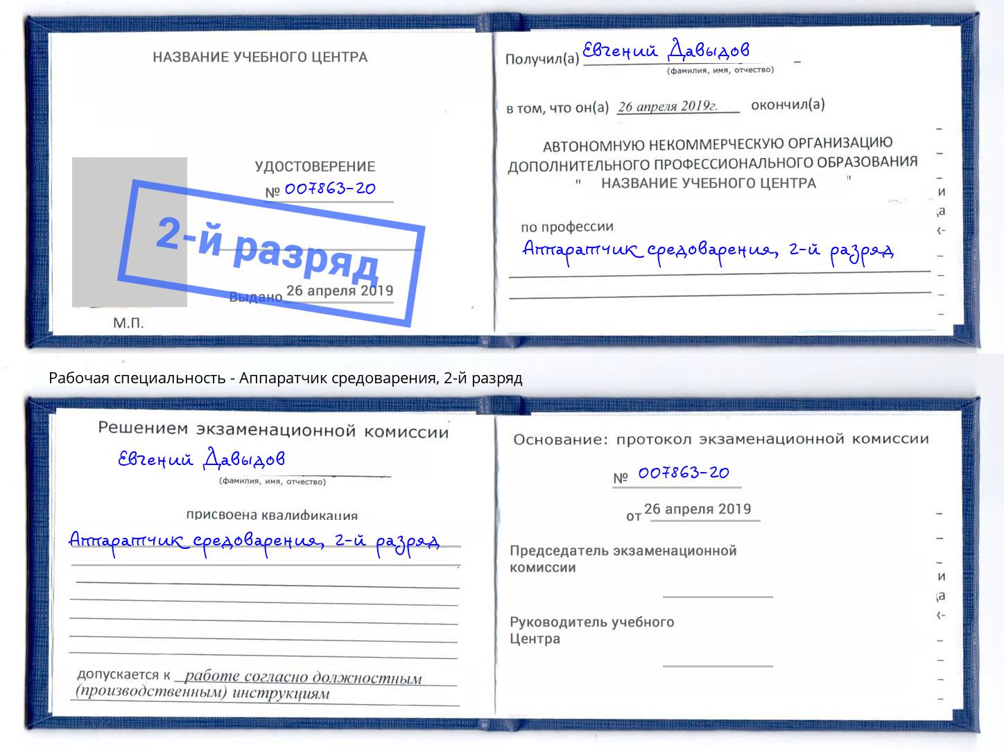 корочка 2-й разряд Аппаратчик средоварения Ахтубинск