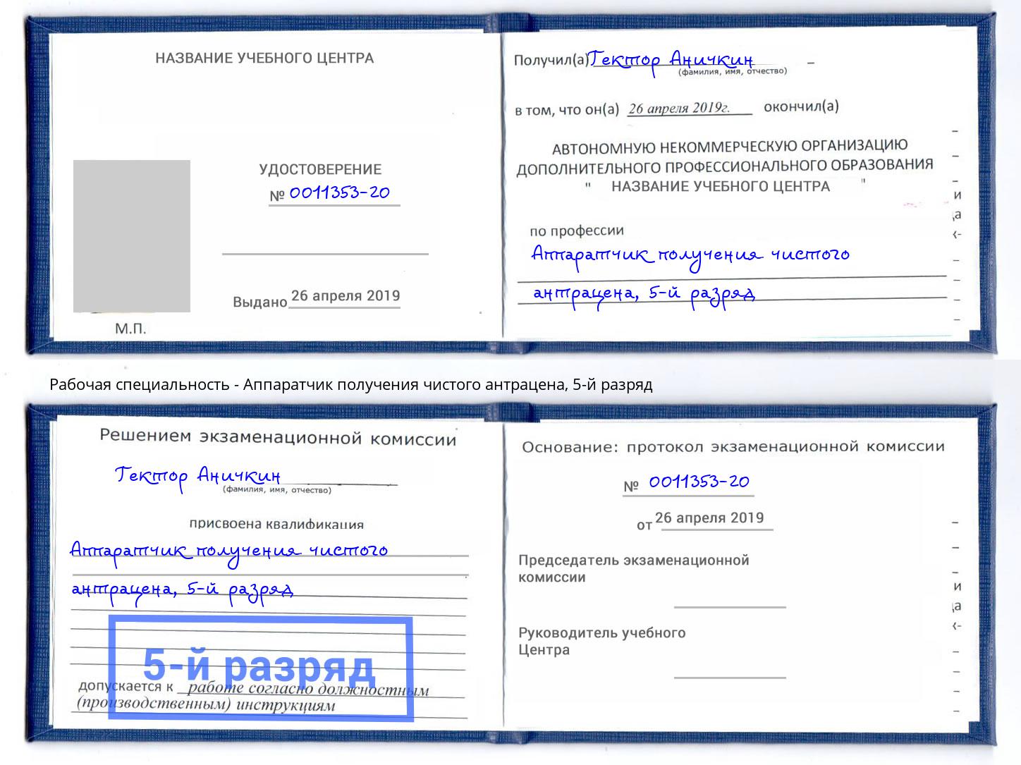 корочка 5-й разряд Аппаратчик получения чистого антрацена Ахтубинск