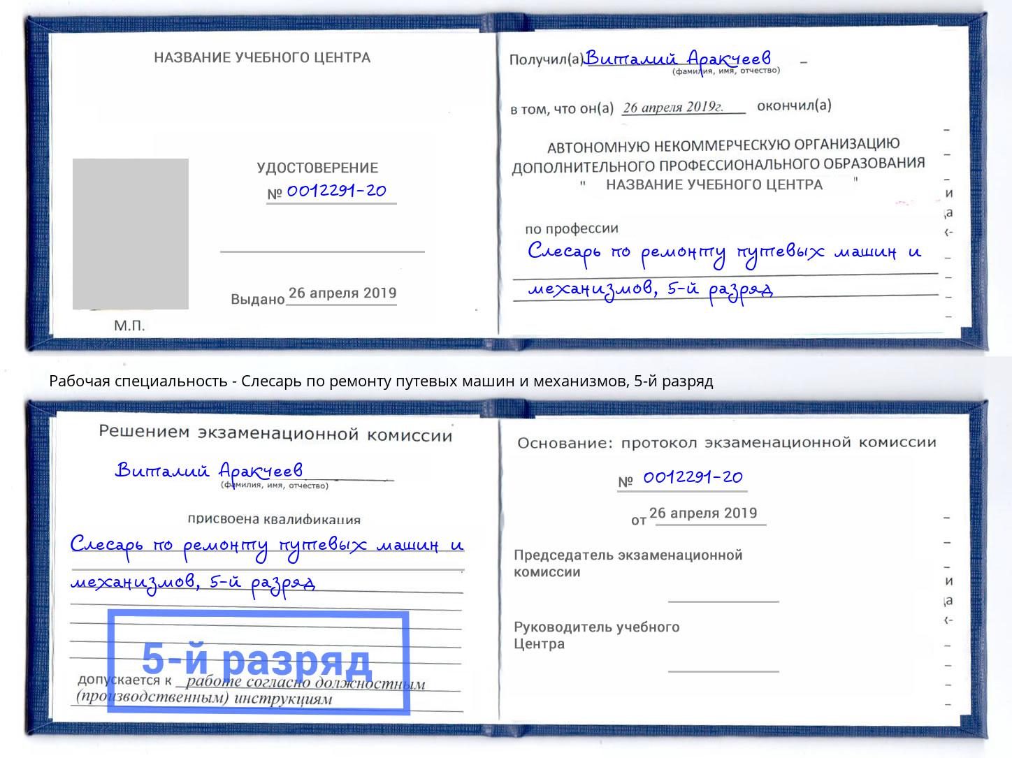 корочка 5-й разряд Слесарь по ремонту путевых машин и механизмов Ахтубинск