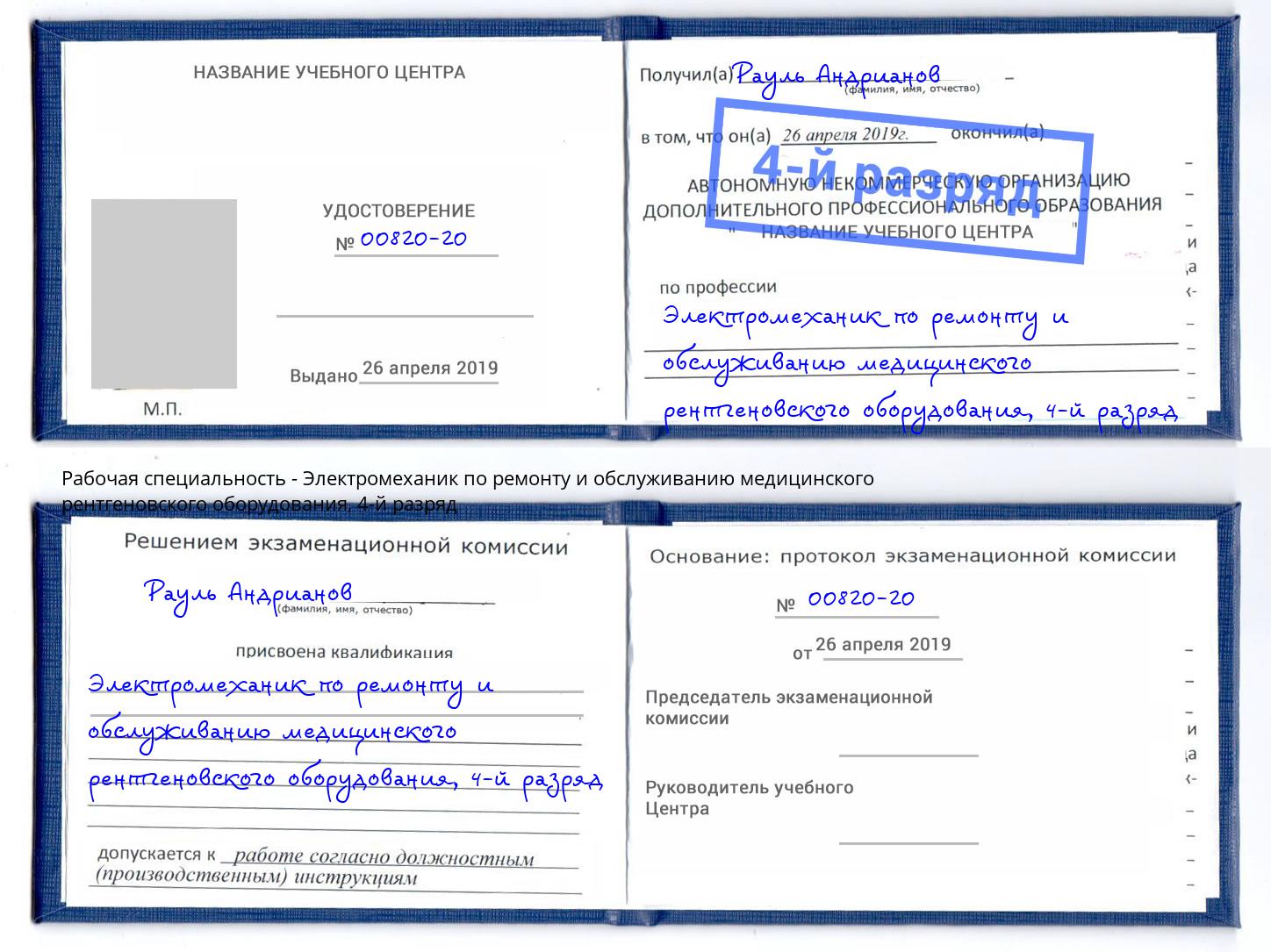 корочка 4-й разряд Электромеханик по ремонту и обслуживанию медицинского рентгеновского оборудования Ахтубинск