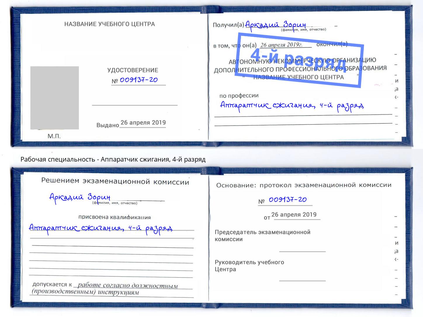 корочка 4-й разряд Аппаратчик сжигания Ахтубинск