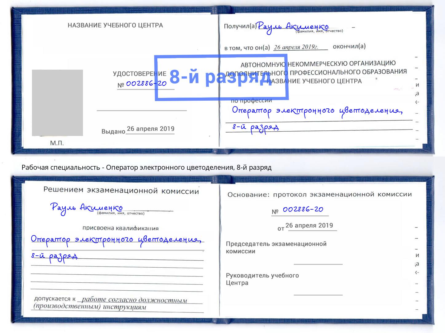 корочка 8-й разряд Оператор электронного цветоделения Ахтубинск