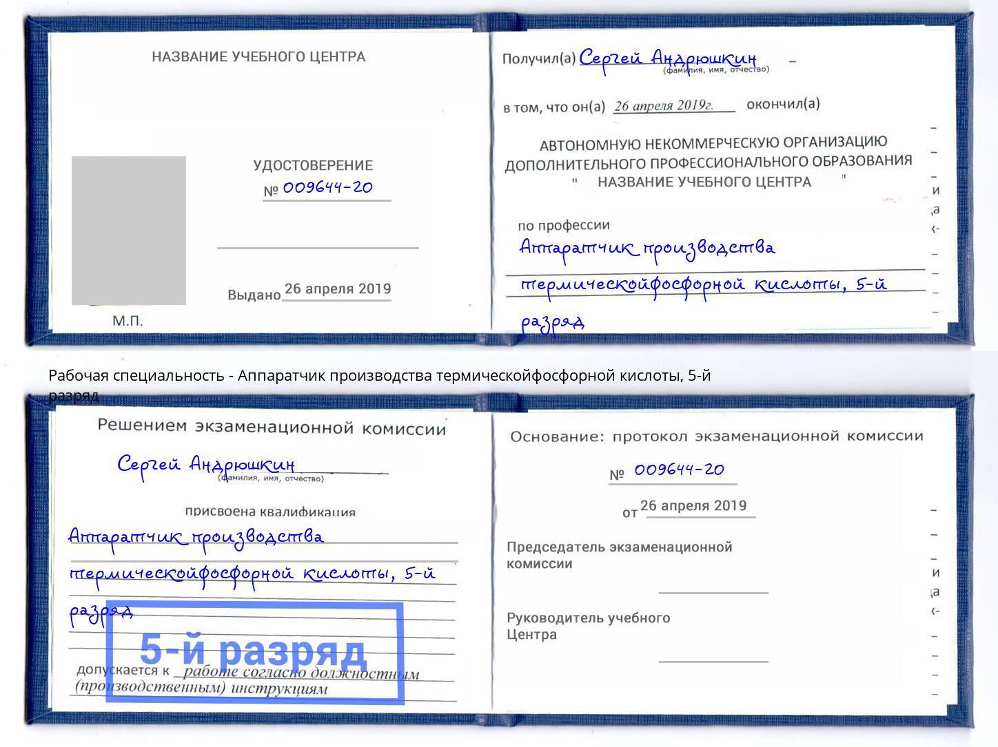 корочка 5-й разряд Аппаратчик производства термическойфосфорной кислоты Ахтубинск