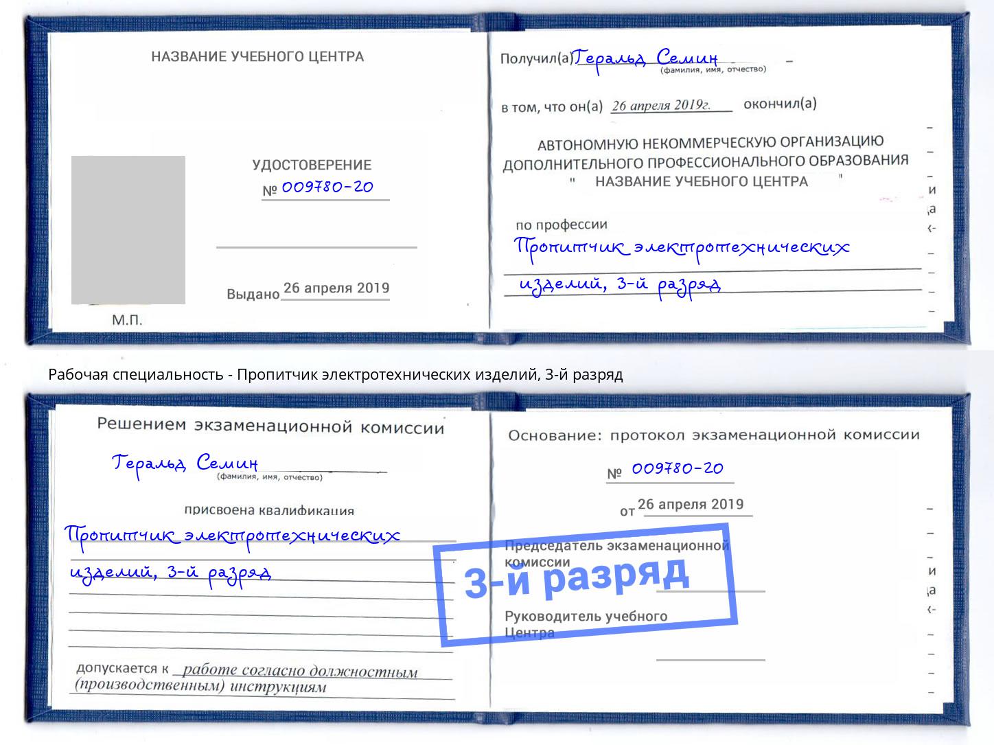 корочка 3-й разряд Пропитчик электротехнических изделий Ахтубинск