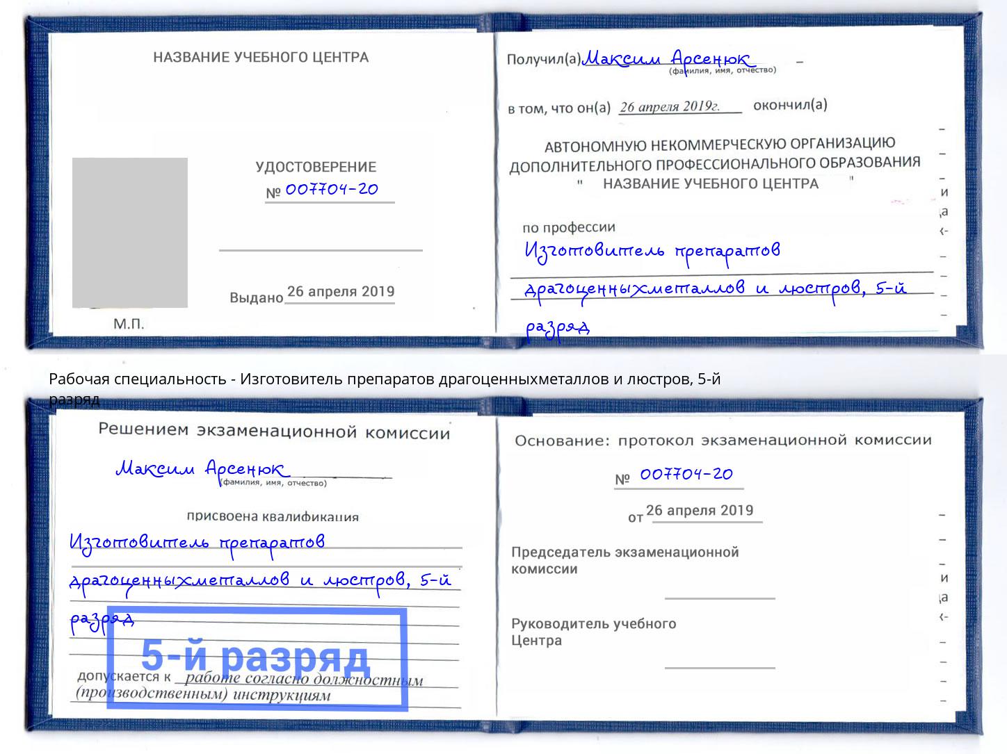 корочка 5-й разряд Изготовитель препаратов драгоценныхметаллов и люстров Ахтубинск