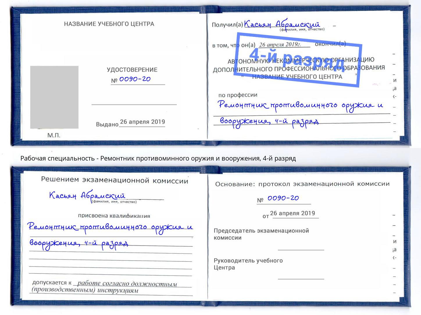 корочка 4-й разряд Ремонтник противоминного оружия и вооружения Ахтубинск