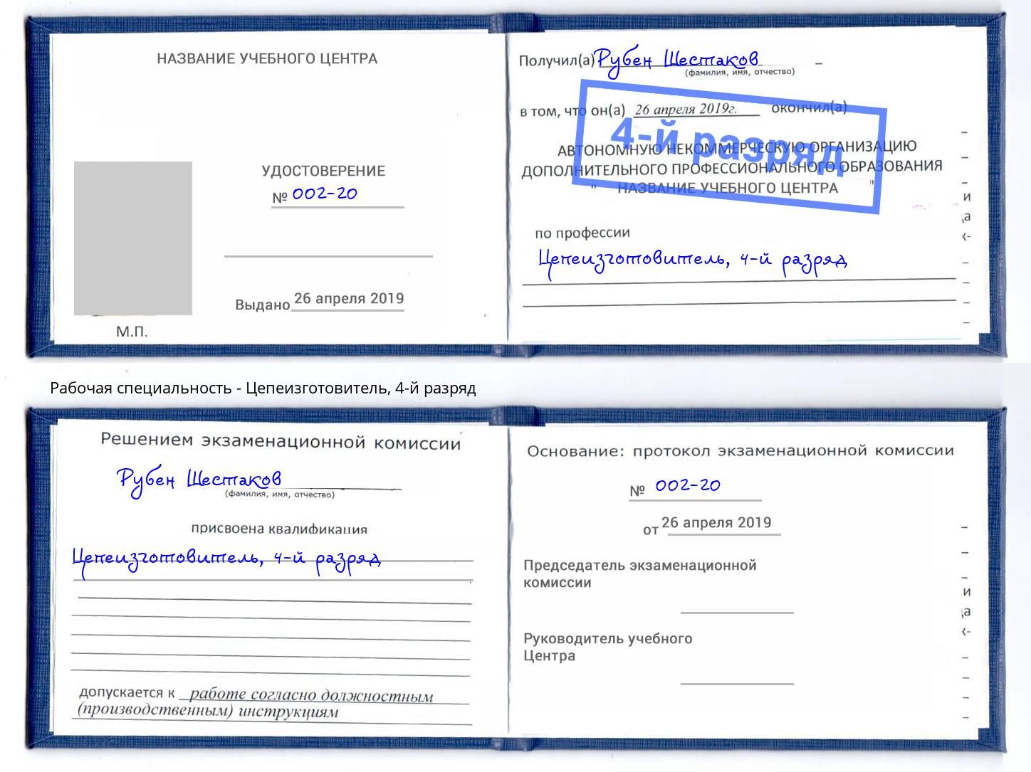 корочка 4-й разряд Цепеизготовитель Ахтубинск