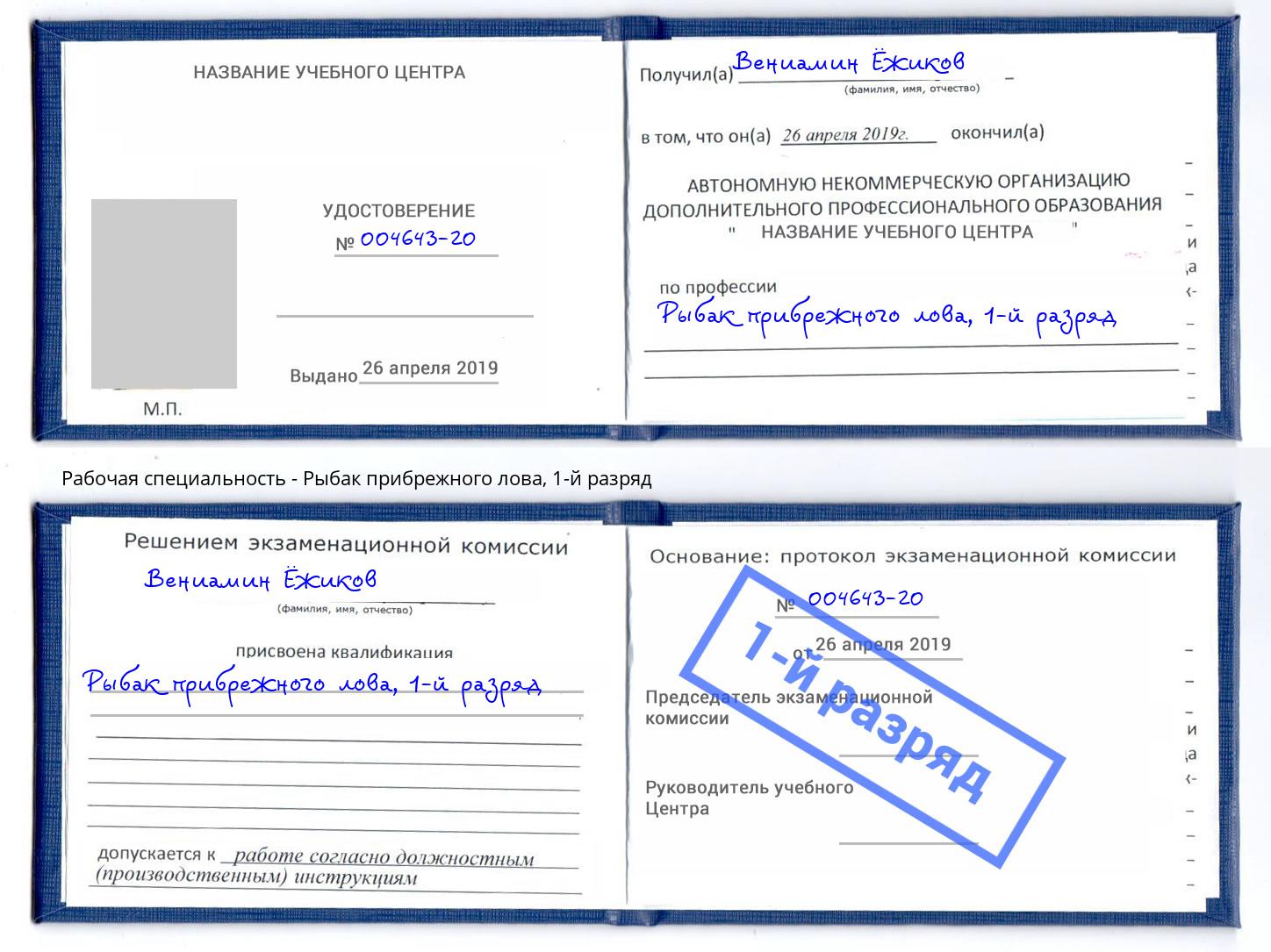 корочка 1-й разряд Рыбак прибрежного лова Ахтубинск