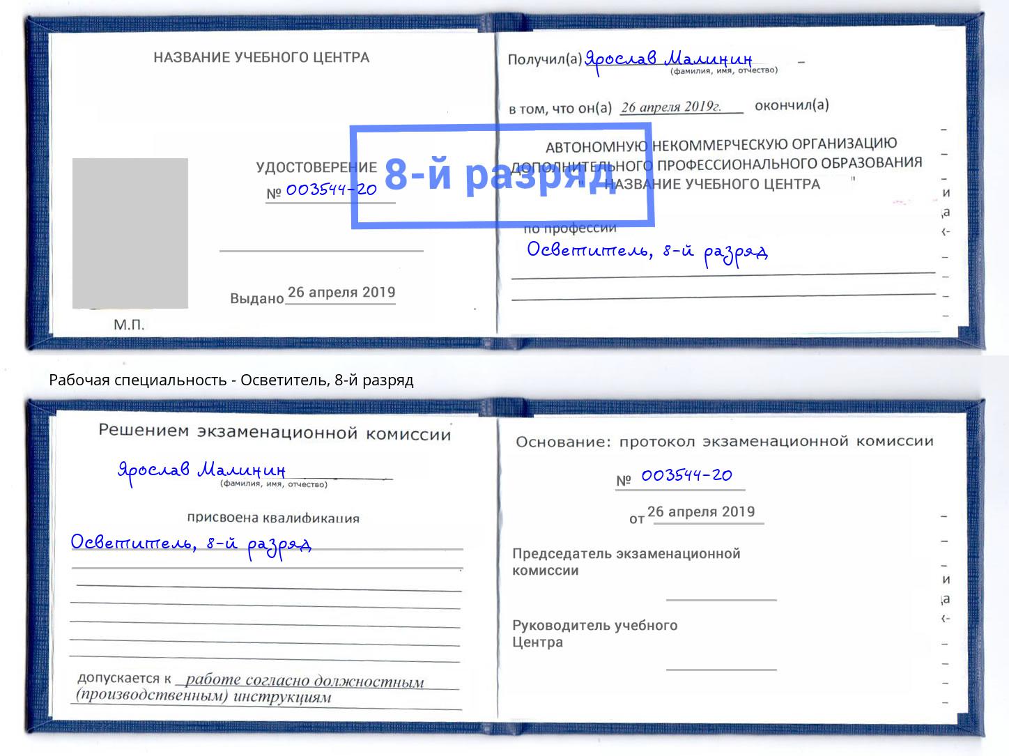 корочка 8-й разряд Осветитель Ахтубинск
