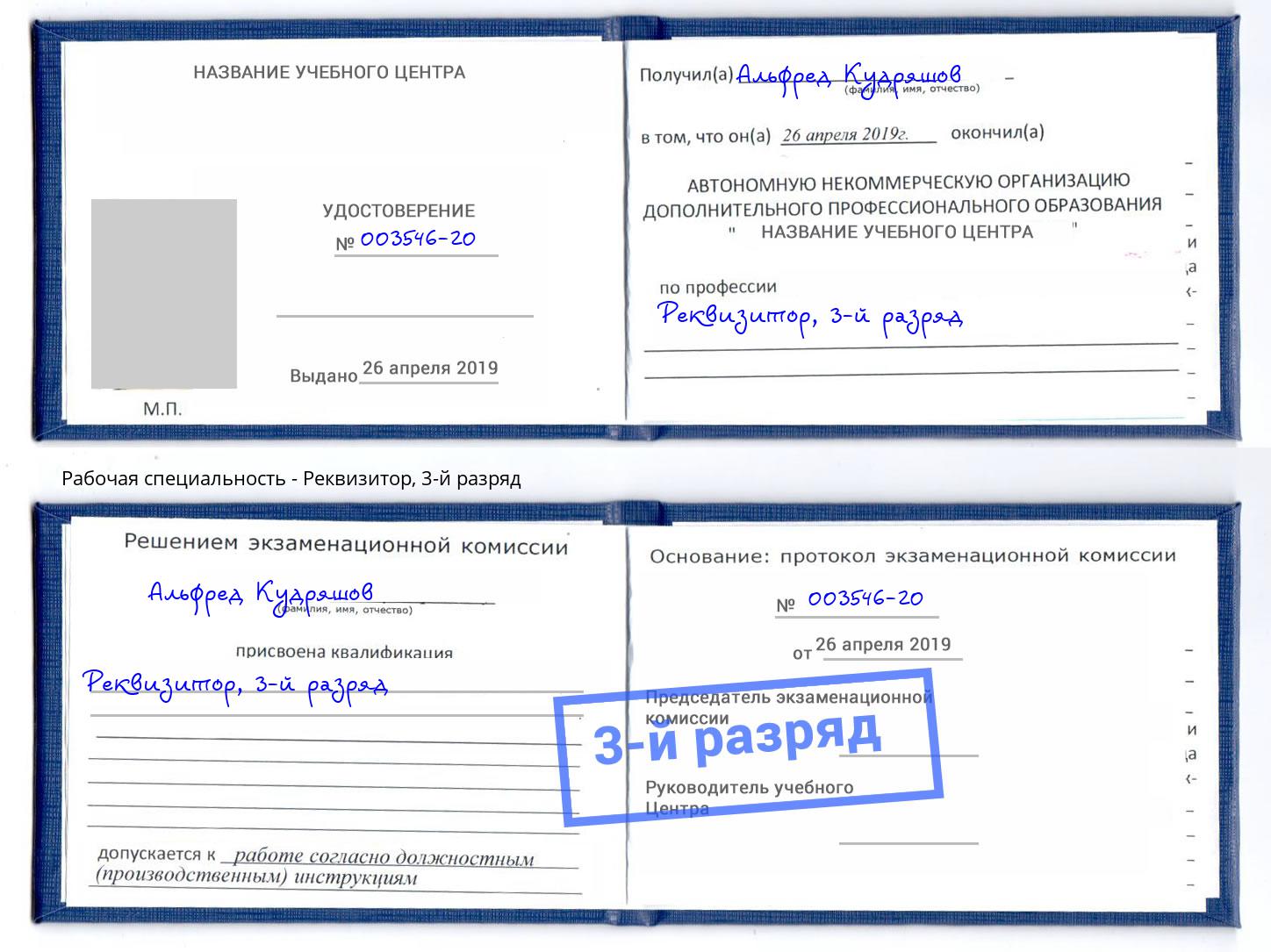 корочка 3-й разряд Реквизитор Ахтубинск