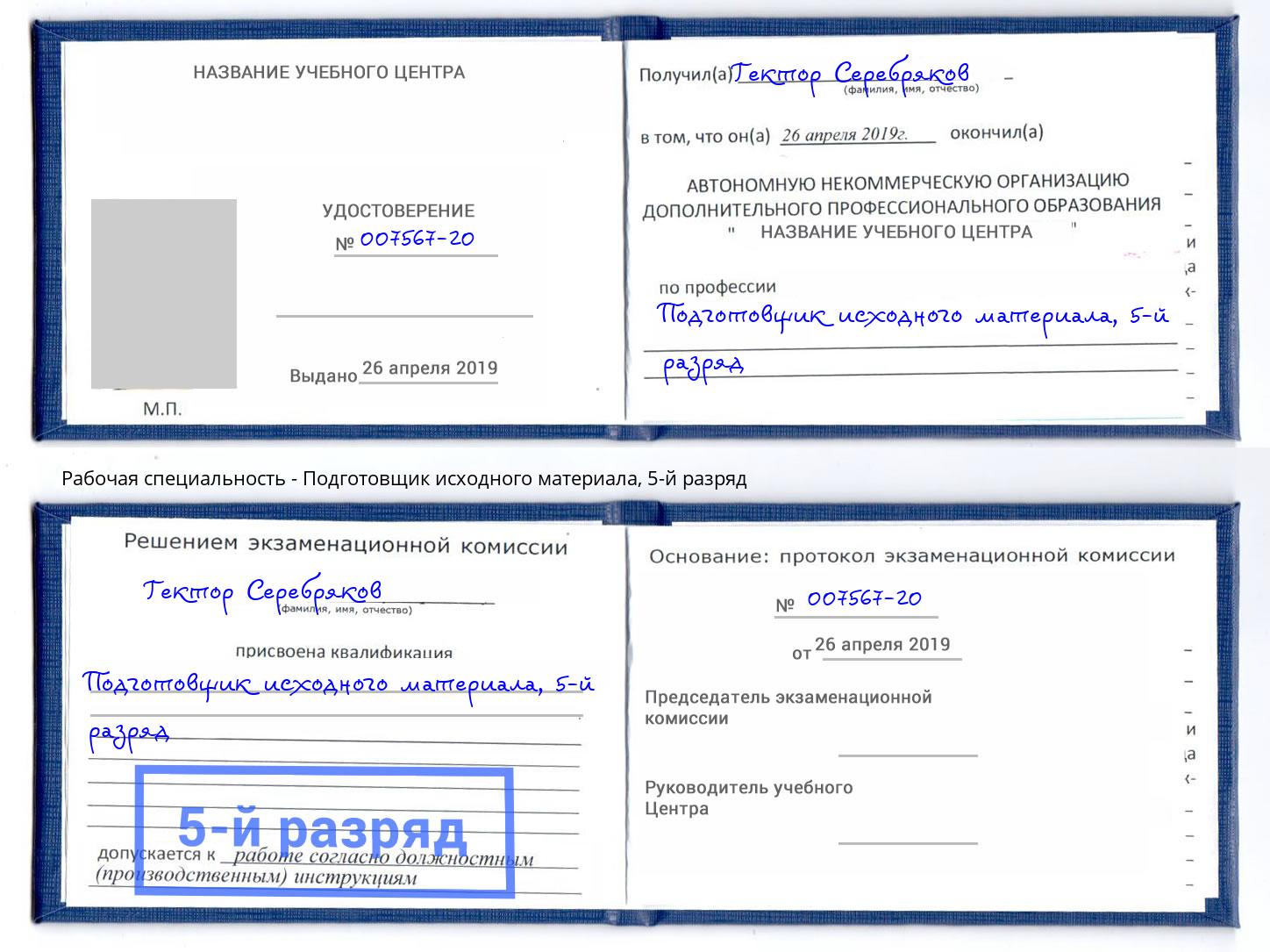 корочка 5-й разряд Подготовщик исходного материала Ахтубинск