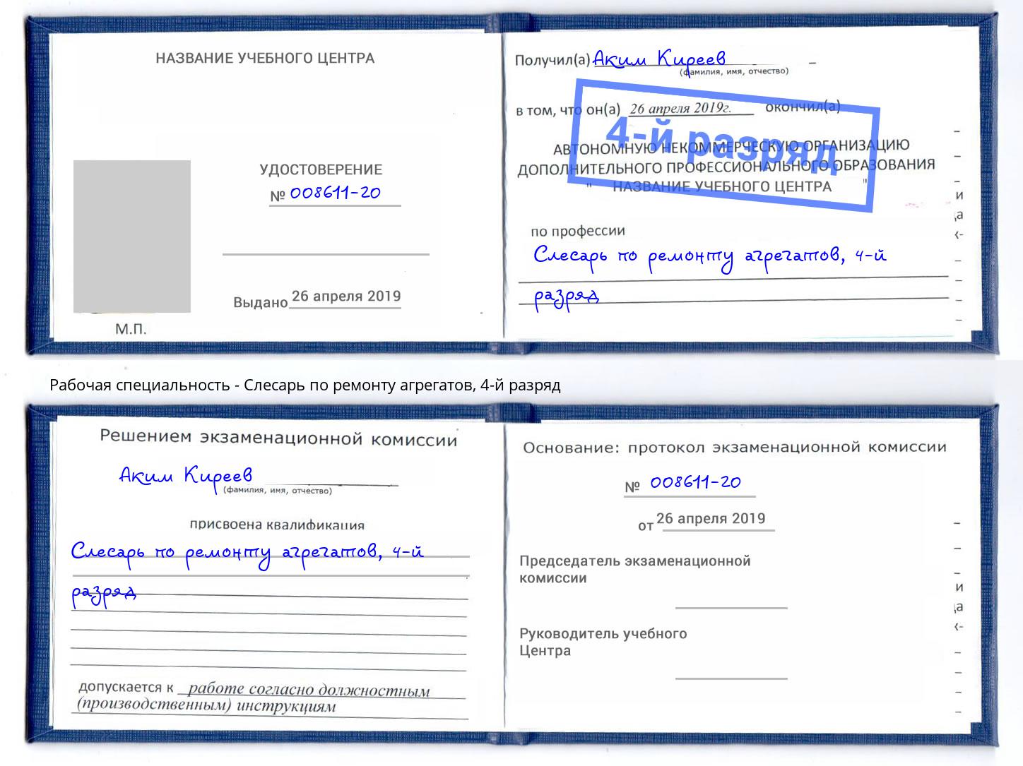 корочка 4-й разряд Слесарь по ремонту агрегатов Ахтубинск