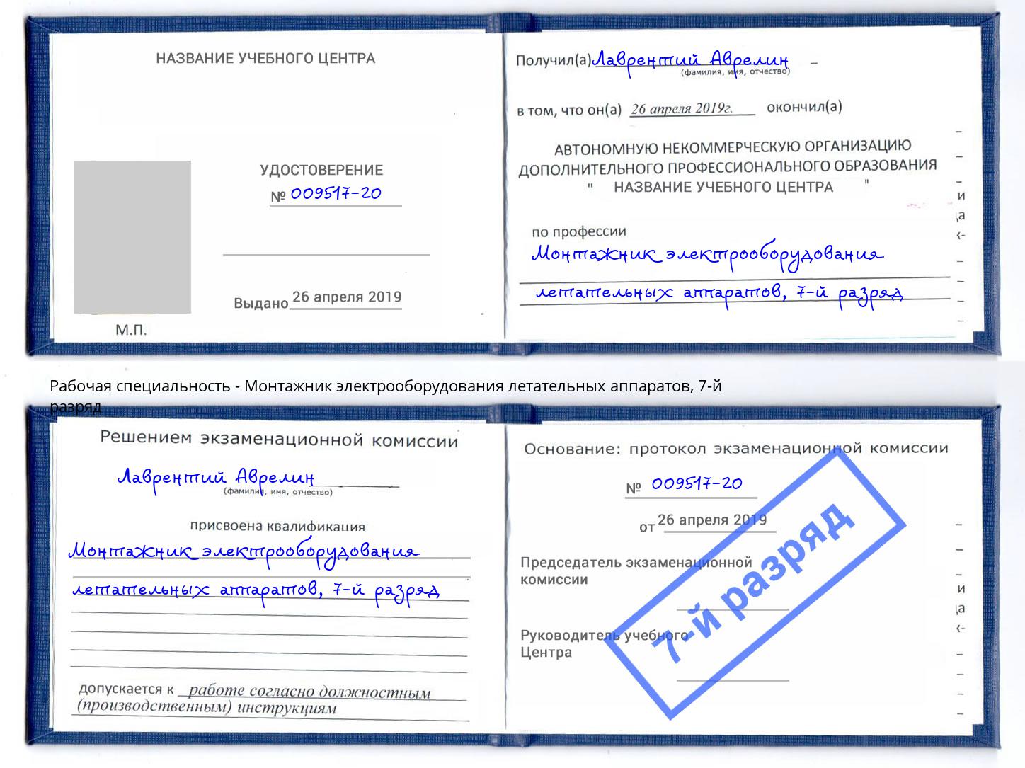 корочка 7-й разряд Монтажник электрооборудования летательных аппаратов Ахтубинск