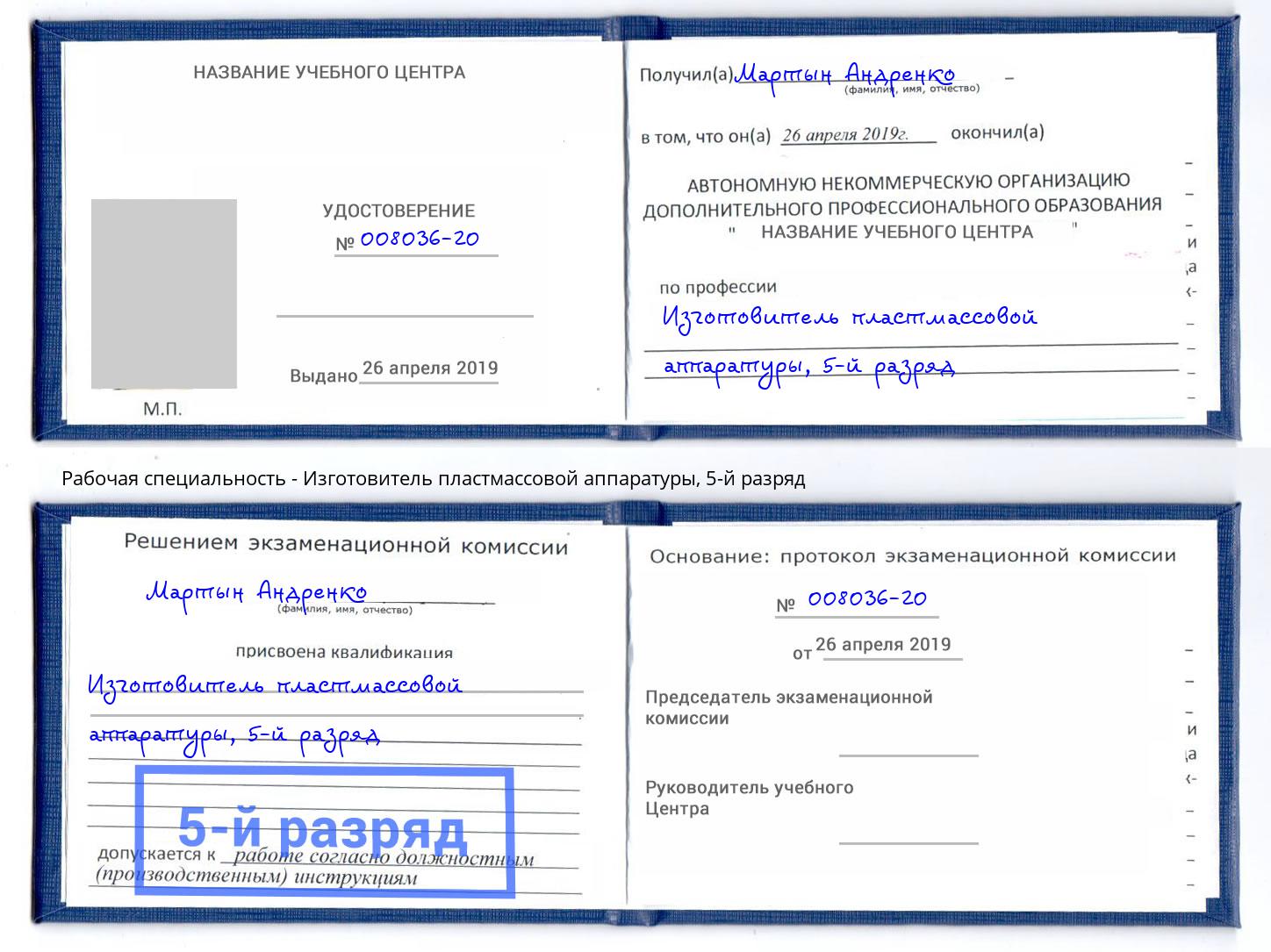 корочка 5-й разряд Изготовитель пластмассовой аппаратуры Ахтубинск
