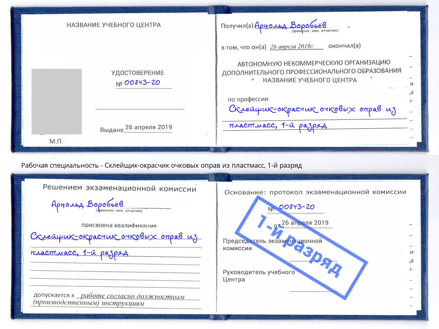 корочка 1-й разряд Склейщик-окрасчик очковых оправ из пластмасс Ахтубинск