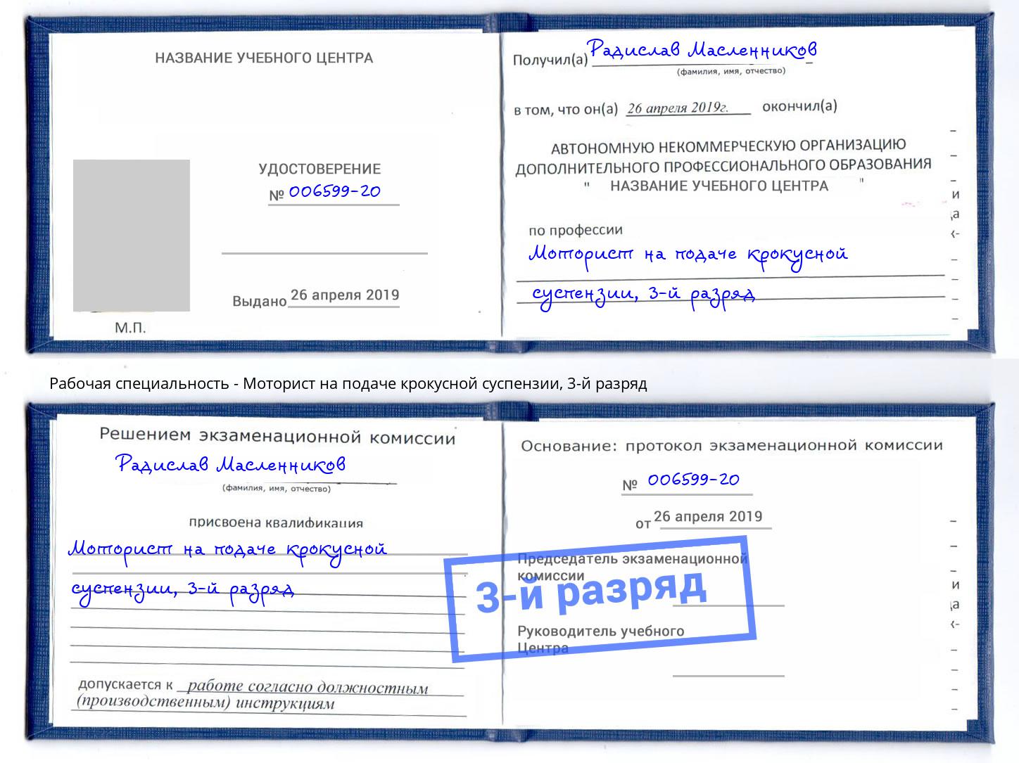 корочка 3-й разряд Моторист на подаче крокусной суспензии Ахтубинск