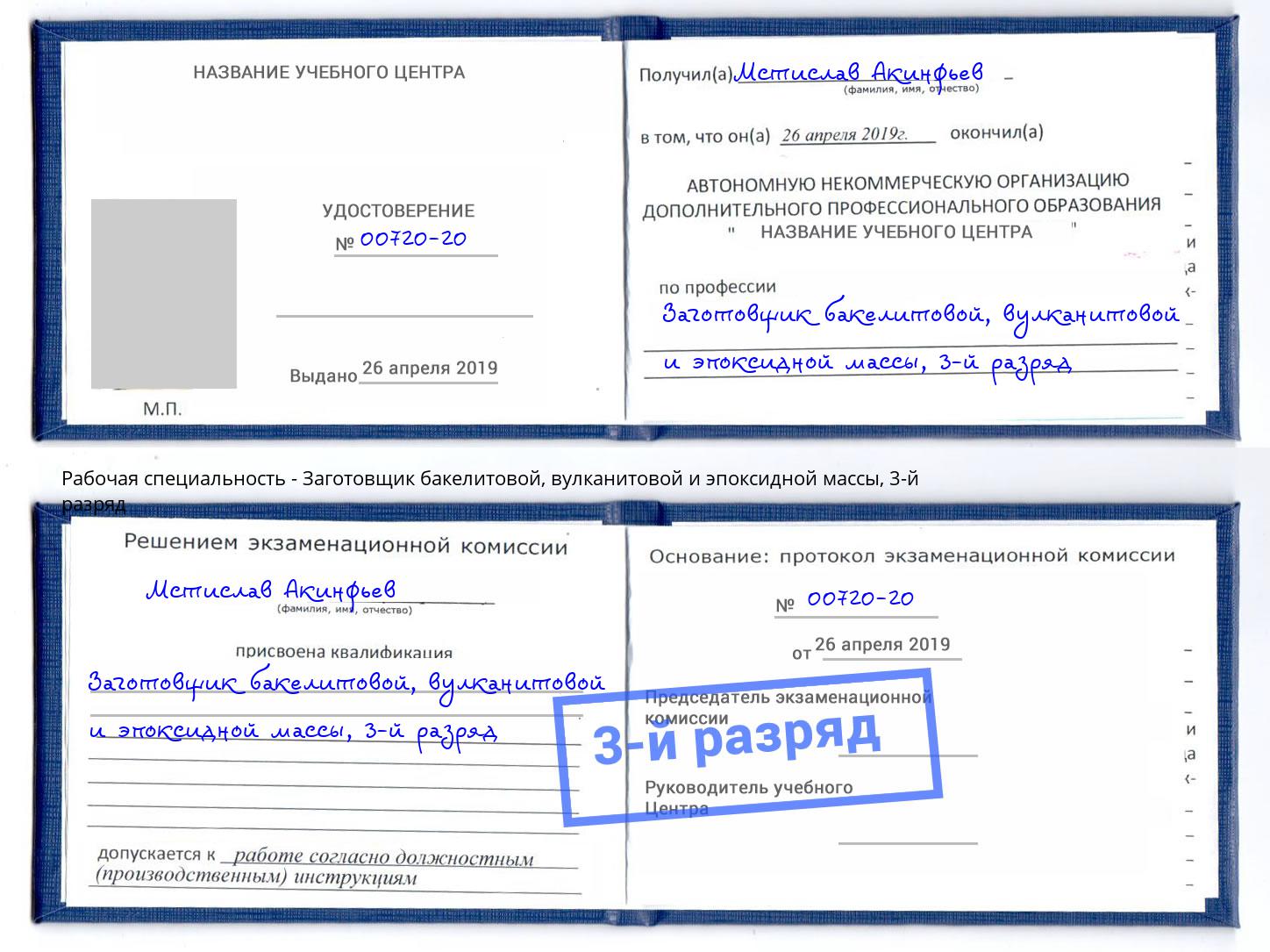 корочка 3-й разряд Заготовщик бакелитовой, вулканитовой и эпоксидной массы Ахтубинск