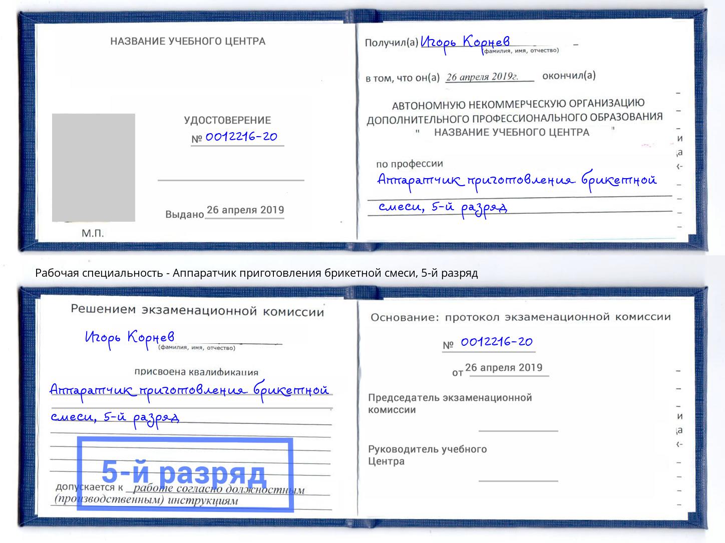 корочка 5-й разряд Аппаратчик приготовления брикетной смеси Ахтубинск