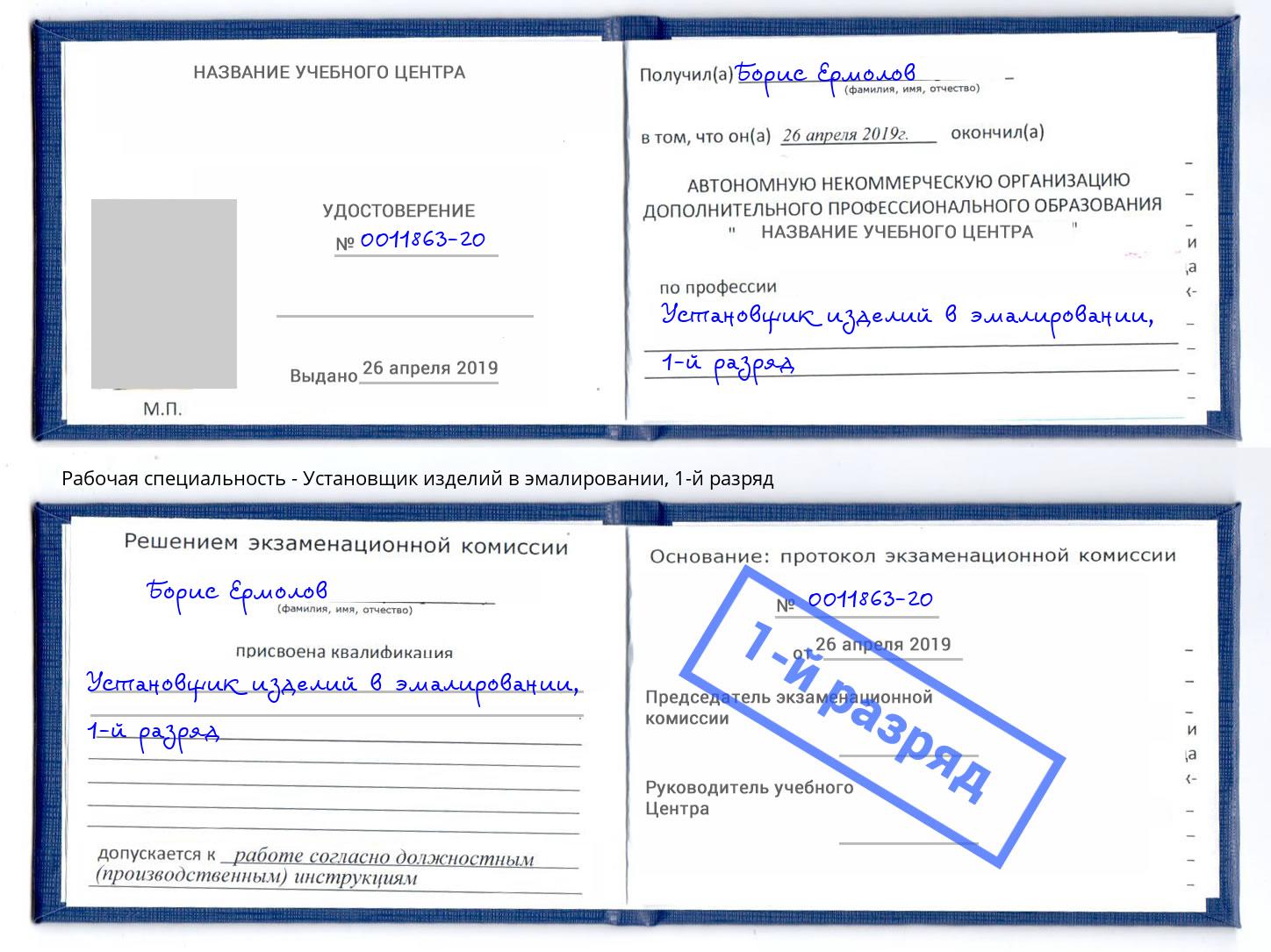 корочка 1-й разряд Установщик изделий в эмалировании Ахтубинск
