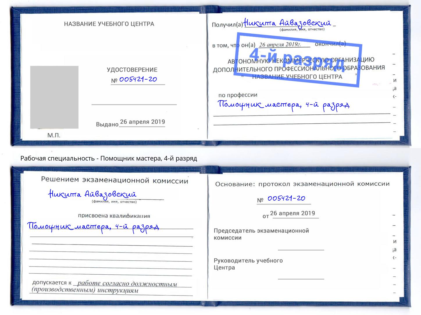 корочка 4-й разряд Помощник мастера Ахтубинск
