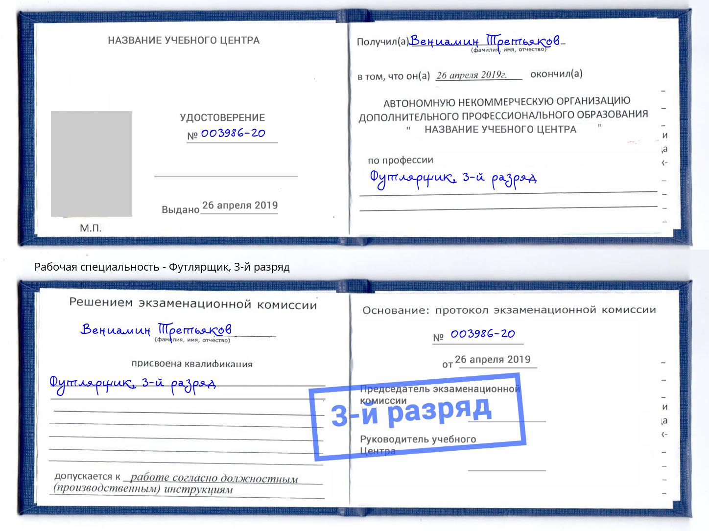корочка 3-й разряд Футлярщик Ахтубинск