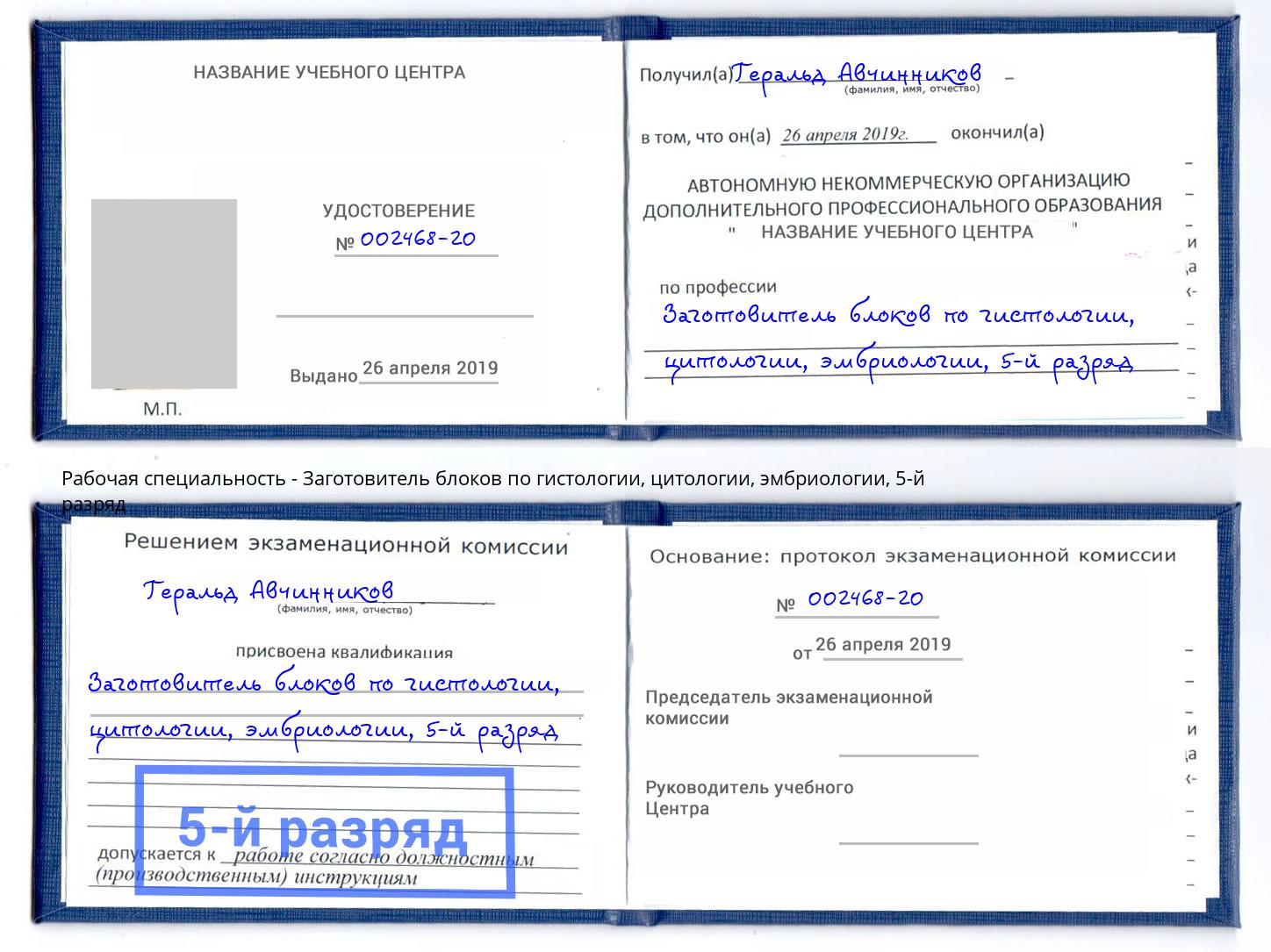 корочка 5-й разряд Заготовитель блоков по гистологии, цитологии, эмбриологии Ахтубинск