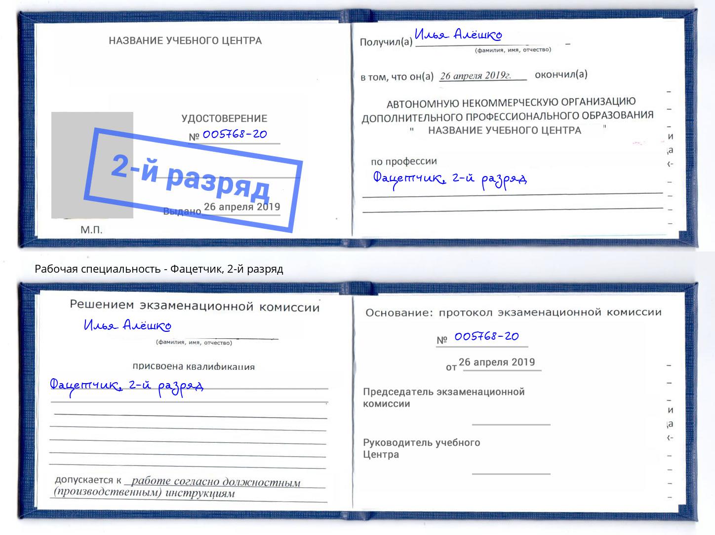 корочка 2-й разряд Фацетчик Ахтубинск