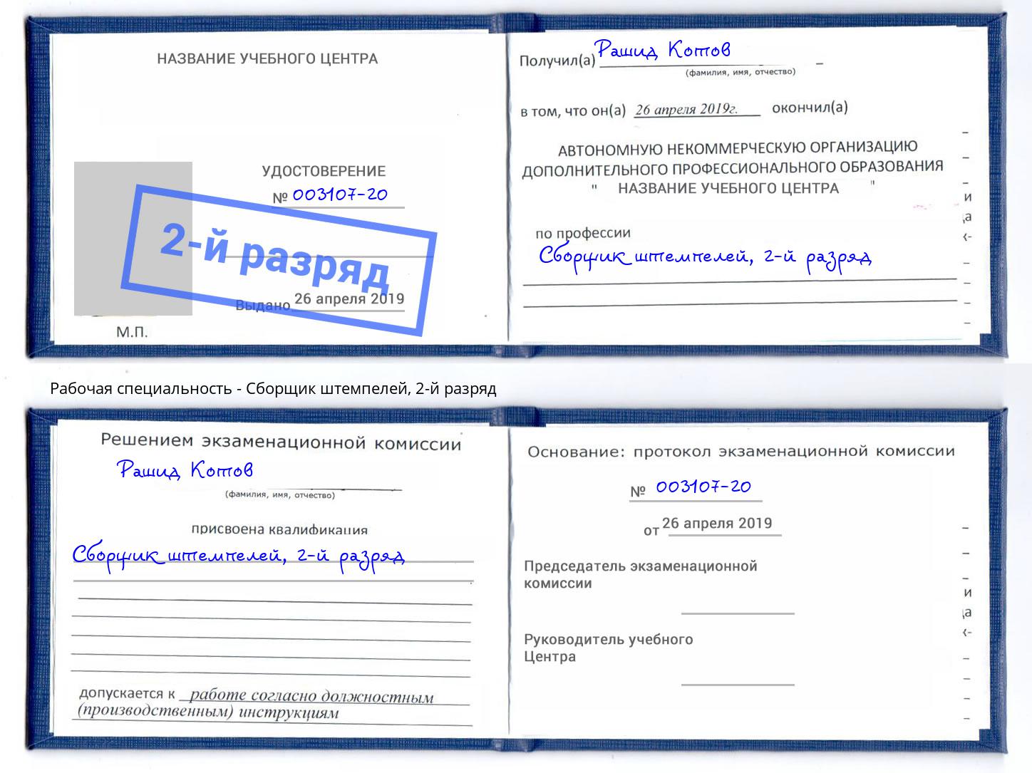 корочка 2-й разряд Сборщик штемпелей Ахтубинск