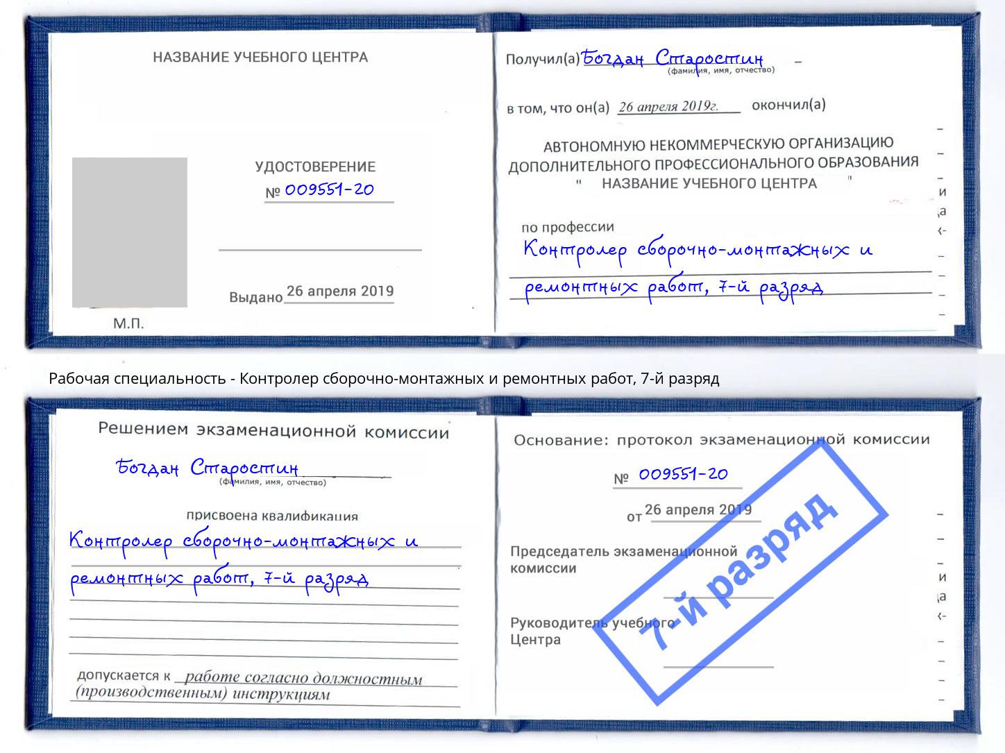 корочка 7-й разряд Контролер сборочно-монтажных и ремонтных работ Ахтубинск