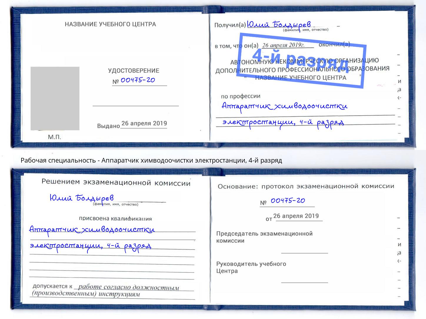 корочка 4-й разряд Аппаратчик химводоочистки электростанции Ахтубинск