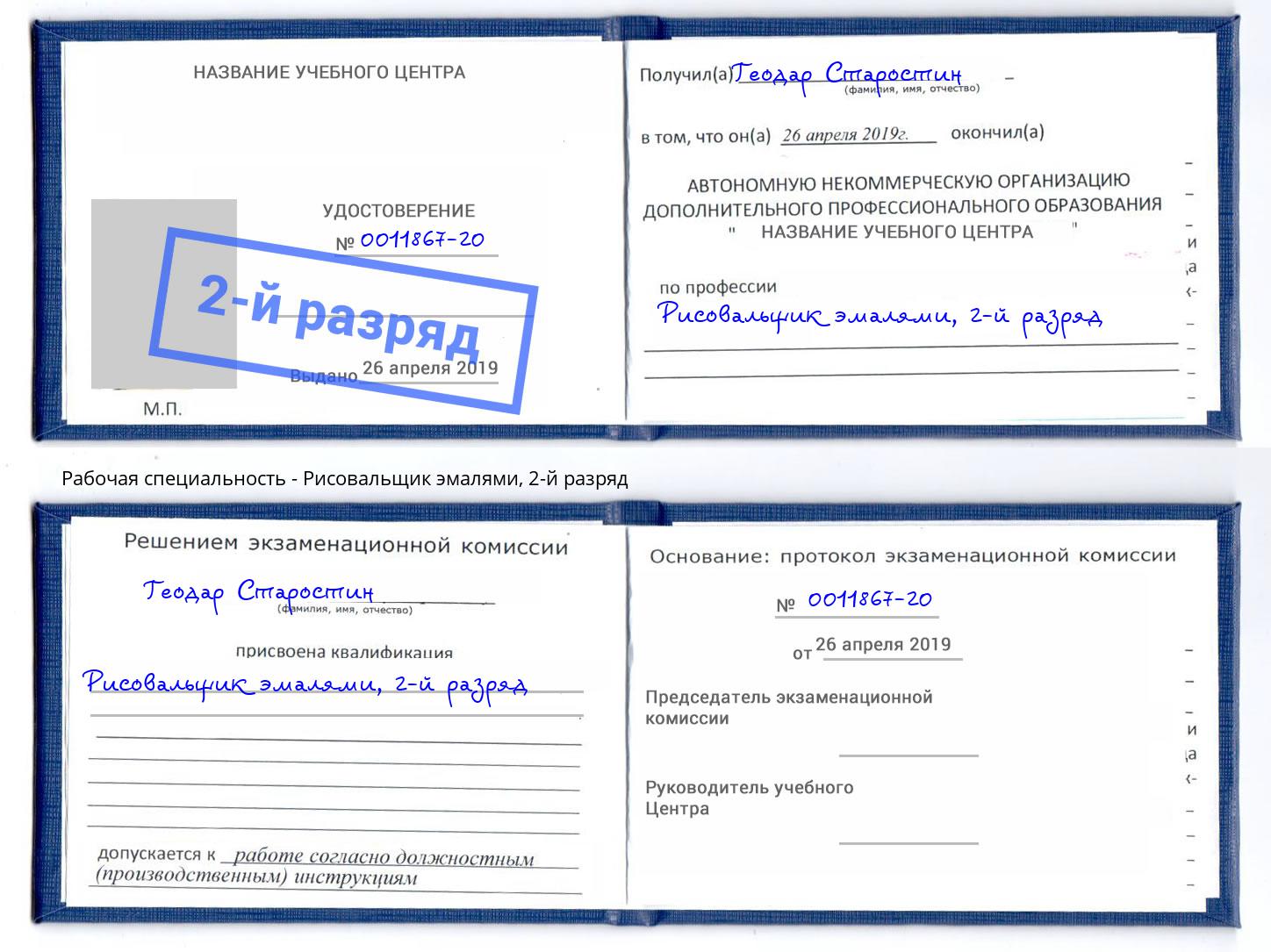 корочка 2-й разряд Рисовальщик эмалями Ахтубинск