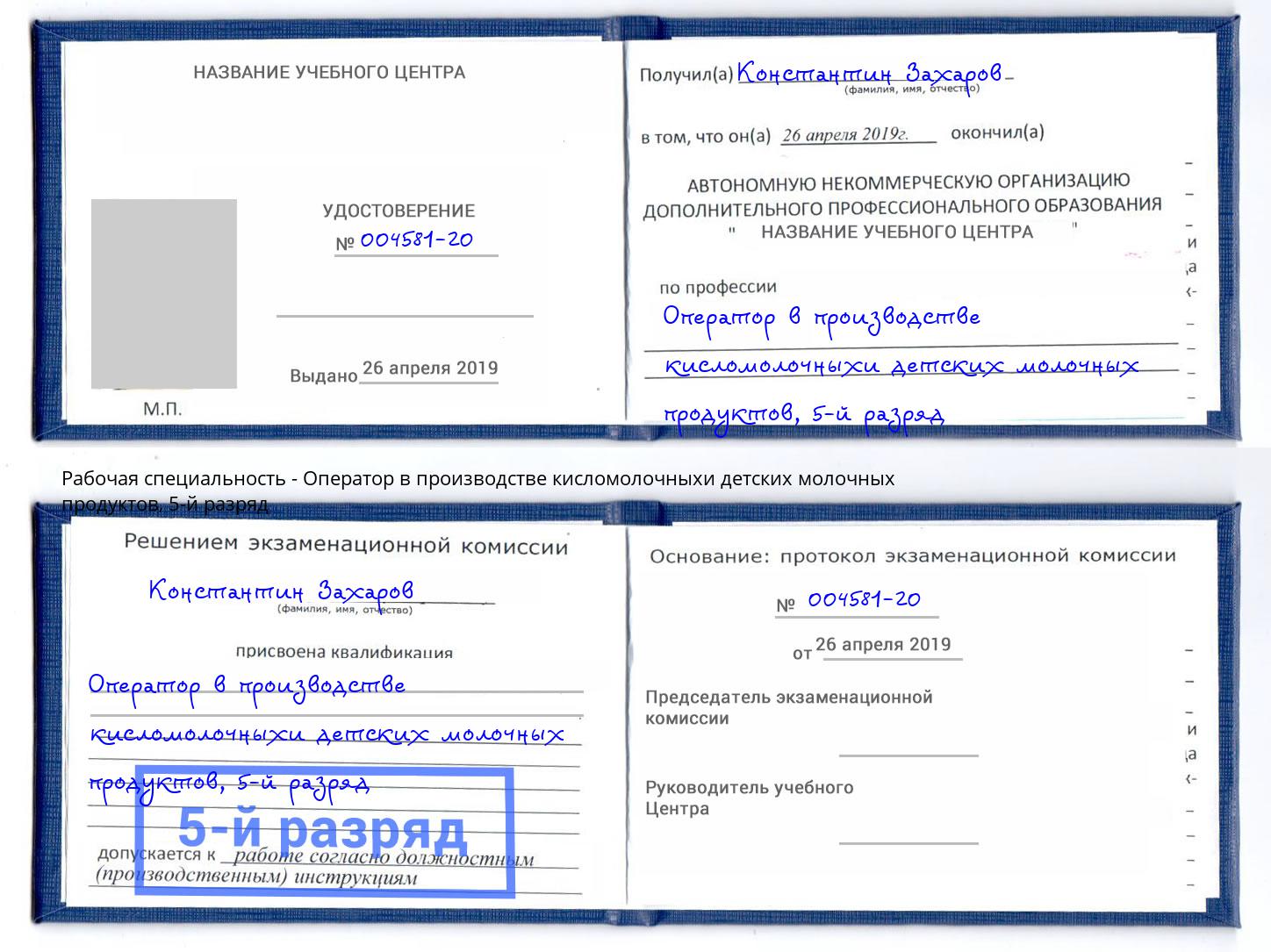 корочка 5-й разряд Оператор в производстве кисломолочныхи детских молочных продуктов Ахтубинск