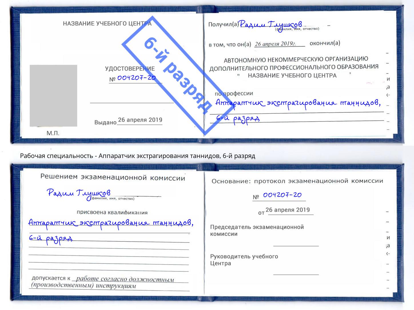корочка 6-й разряд Аппаратчик экстрагирования таннидов Ахтубинск