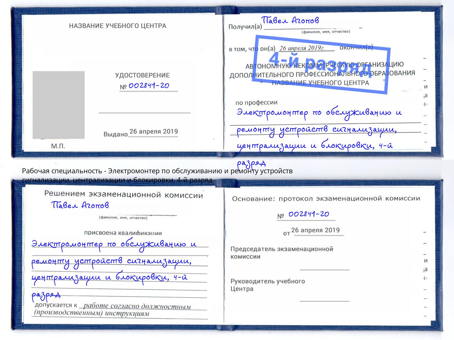 корочка 4-й разряд Электромонтер по обслуживанию и ремонту устройств сигнализации, централизации и блокировки Ахтубинск