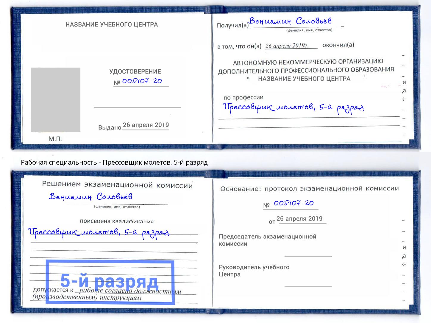 корочка 5-й разряд Прессовщик молетов Ахтубинск