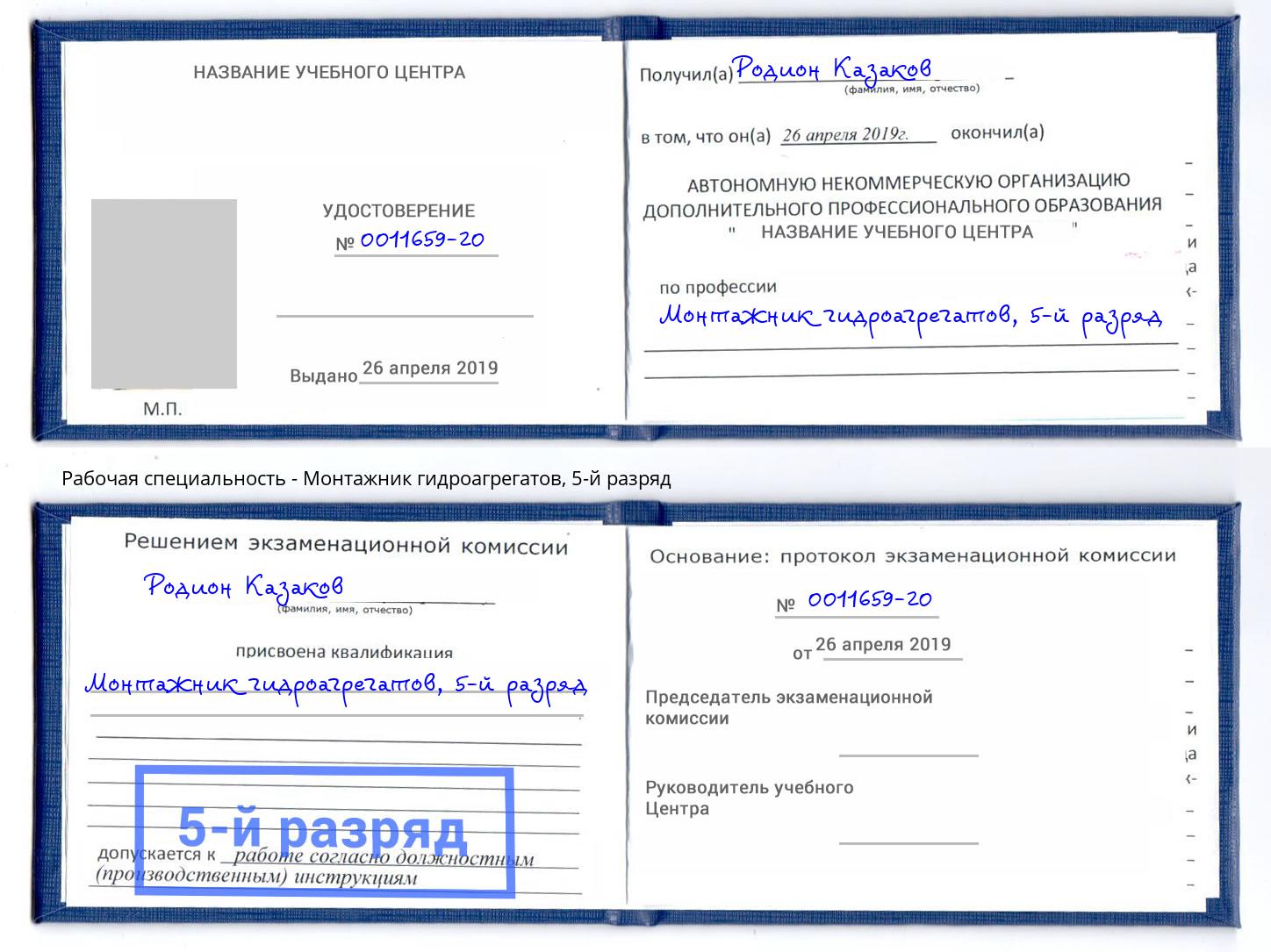 корочка 5-й разряд Монтажник гидроагрегатов Ахтубинск