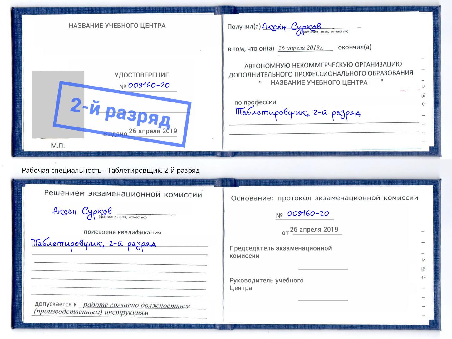корочка 2-й разряд Таблетировщик Ахтубинск