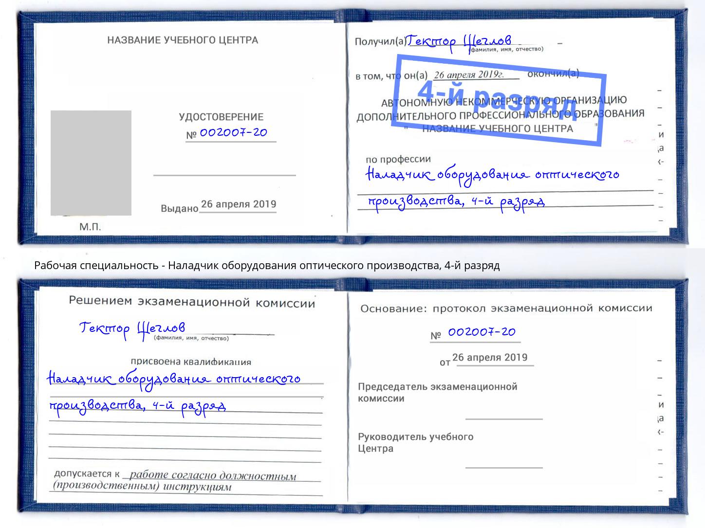 корочка 4-й разряд Наладчик оборудования оптического производства Ахтубинск