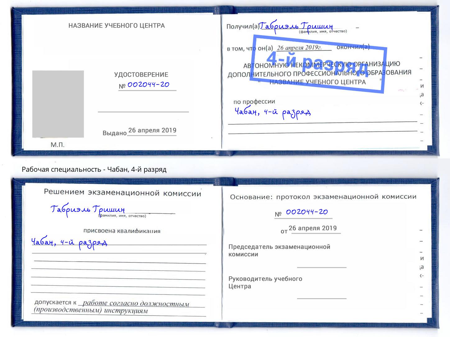 корочка 4-й разряд Чабан Ахтубинск