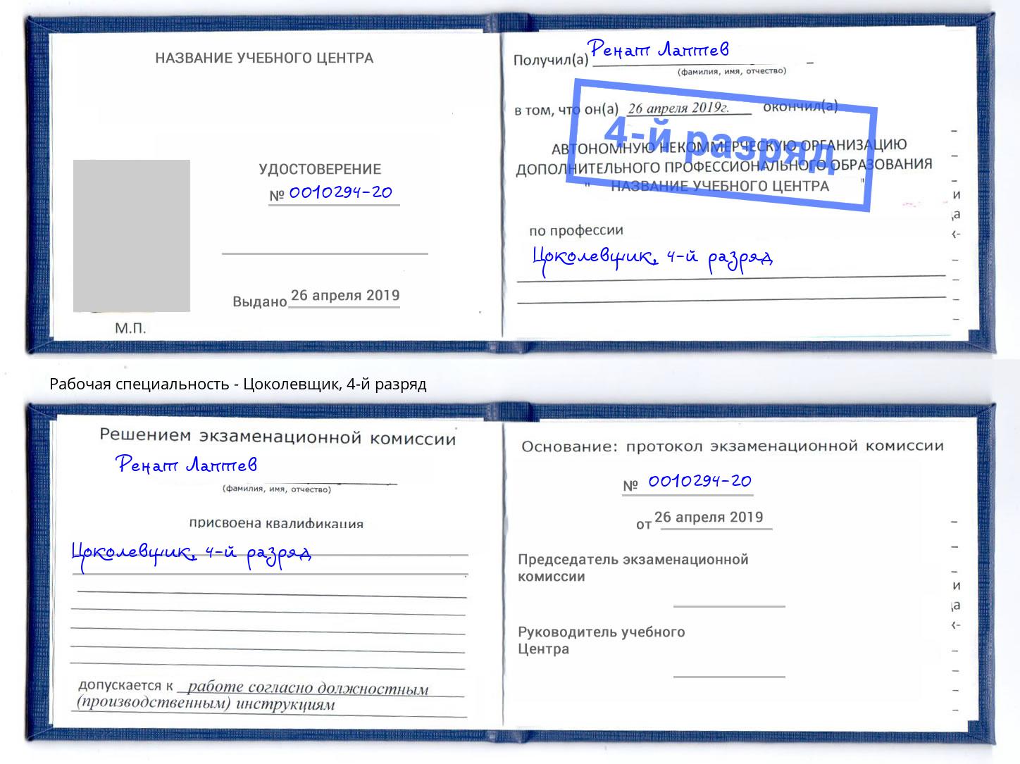 корочка 4-й разряд Цоколевщик Ахтубинск